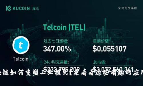 区块链如何重塑工业模式？来看看这些有趣的应用吧！