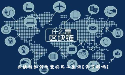 区块链如何改变农民工生活？你了解吗？