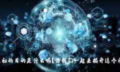 你知道区块链最初的目的是什么吗？让我们一起