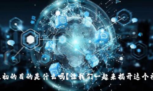 你知道区块链最初的目的是什么吗？让我们一起来揭开这个神秘技术的面纱！