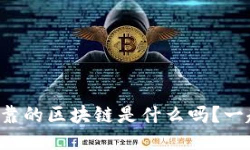 你知道最可靠的区块链是什么吗？一起来探索吧！