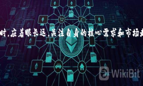   区块链基建到底是什么概念？让我们来聊聊！ / 
 guanjianci 区块链, 基建, 概念, 公司 /guanjianci 

引言：区块链与基建的结合
当我们谈论区块链和基建这两个词汇时，很多人可能会一头雾水。尤其是区块链，这个在近年来屡屡出现的话题，给我们带来了许多新奇的想法和创新的商业模式。而“基建”这个词，时常让人到传统的基础设施，比如桥梁、高速公路等。在这篇文章中，我们将深入探讨“区块链基建”的概念，并了解它对公司和社会的影响。

什么是区块链基建？
区块链基建是指利用区块链技术构建和完善基础设施的一种新兴趋势。它包含了硬件设施、软件平台和治理结构，旨在为各类应用场景提供可靠、安全、高效的底层支撑。这种基建不同于传统的基础设施，它不仅局限于物理设施建设，还涵盖了数据信息的存储、共享及交易的整套生态系统。

区块链基建的组成部分
要理解区块链基建，首先要了解它的几个重要组成部分：
ul
    listrong网络层：/strong这是区块链基建的基础，如区块链节点、矿工和节点间的共识机制。这一层决定了整个区块链网络的安全性和去中心化程度。/li
    listrong协议层：/strong区块链的协议层定义了链上交易的规则和标准。这一层可以支持新的功能和应用，帮助开发者创建更丰富的功能。/li
    listrong应用层：/strong这是用户实际使用的地方，各类去中心化应用（DApps）在此层面上运行。这一层让用户直接与区块链的服务进行互动。/li
    listrong治理层：/strong区块链的治理模式非常重要，它决定了网络的升级和发展方向。这一层涉及到权益的分配、投票机制以及社区的参与等。/li
/ul

区块链基建的意义
区块链基建的出现，不仅是技术的进步，更是社会结构和经济模型的一次根本性变革。以下是一些主要意义：
ul
    listrong去中心化：/strong区块链的分布式特性意味着没有单一的控制者，可以有效地减少单点故障的风险。/li
    listrong透明性：/strong所有的交易记录都透明可查，任何人都可以随时验证，极大地增强了信任。/li
    listrong安全性：/strong区块链技术通过加密算法确保数据的安全性，极大地降低了篡改和攻击的可能性。/li
    listrong高效性：/strong智能合约的引入，可以实现自动化的交易流程，提升了业务的效率。/li
/ul

区块链基建在公司中的应用
许多公司已经开始探索区块链基建的潜力，运用这一新技术来提升自身的竞争力和创新能力。以下是一些典型的应用案例：
ul
    listrong供应链管理：/strong通过区块链技术，企业可以实现对供应链的透明追踪，快速识别问题，同时确保商品的来源合法与可靠。/li
    listrong金融服务：/strong很多金融机构利用区块链进行跨境支付，大幅度降低了成本和交易时间，提高了资金流动效率。/li
    listrong身份认证：/strong区块链可以作为身份认证的基础设施，有助于保护用户的隐私，同时降低身份盗用的风险。/li
    listrong数字版权：/strong区块链使得数字内容的版权保护变得更加高效，创作者可以通过智能合约自动获得收益。/li
/ul

与传统基建的区别
区块链基建与传统基础设施建设有着显著的区别。在传统的基建中，往往需要巨额的资金和时间投入，而区块链的去中心化特性则可以在一定程度上降低资源的孤岛效应，促进多方合作和共享。
此外，传统基建的维护与升级通常面临较大的门槛，然而，区块链基建可以通过社区自治和灵活的治理机制，实现快速迭代与。

未来发展方向
区块链基建在未来的发展方向值得关注，包括以下几个方面：
ul
    listrong标准化：/strong随着区块链应用的普及，各类标准的制定将变得至关重要，以确保不同系统间的互操作性。/li
    listrong生态系统构建：/strong更多的企业将参与到区块链生态系统中，共同打造一个安全、高效、可持续发展的环境。/li
    listrong监管创新：/strong适当的监管政策可以为区块链的健康发展提供保障，增强公众的信任感。/li
/ul

相关问题探讨
h4问题1：区块链基建面临哪些挑战？/h4
尽管区块链基建拥有无限的潜力，但在实际推进中，仍然面临许多挑战：
ul
    listrong技术瓶颈：/strong尽管技术发展迅速，但现有的区块链技术仍面临性能瓶颈，如交易处理速度和存储成本等问题。/li
    listrong法律与监管：/strong缺乏适当的法律框架可能导致一些企业在采用区块链时倍感困惑，甚至因法规不明确而产生法律风险。/li
    listrong公众对其理解：/strong很多人对区块链的概念依然陌生，公众教育和科普工作亟需加强。/li
/ul

h4问题2：如何选择合适的区块链基建方案？/h4
选择正确的区块链基建方案至关重要，需要考虑多个维度：
ul
    listrong需求分析：/strong明确自身的具体需求，了解哪些功能对业务最为重要。/li
    listrong技术适配：/strong确保所选方案与现有的信息系统兼容，避免因技术不匹配导致的实施困难。/li
    listrong安全性：/strong选择拥有良好安全成绩与保障机制的区块链平台，以确保数据的安全性。/li
    listrong社区与支持：/strong积极的开发者社区和技术支持可以为实施提供帮助，帮助企业更好地应对挑战。/li
/ul

总结
通过对区块链基建的深入探讨，我们可以发现，它不仅仅是一个技术概念，更是一种新的经济与社会模式。公司在推动区块链基建的发展时，应着眼长远，关注自身的核心需求和市场走向，才能在这个快速变化的时代保持竞争力。
随着时间的推移，区块链基建定会在各个领域发挥更大的作用，推动社会的数字化进程，塑造一个更加高效与信任的未来。

总体而言，区块链基建不仅是现代商业运作的重要基础，也是未来社会发展的动力源泉。让我们共同期待这一领域未来的发展与进步！