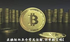 区块链的五个常见误解，你中招了吗？