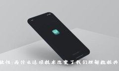 区块链开放性：为什么这项技术改变了我们理解