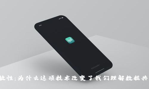 区块链开放性：为什么这项技术改变了我们理解数据共享的方式？