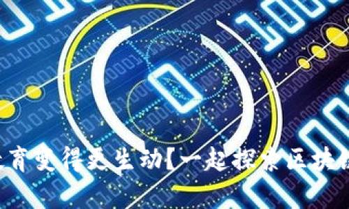如何让区块链教育变得更生动？一起探索区块链的学习方式吧！