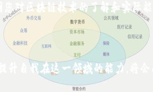 区块链教育机构是专门针对区块链技术进行教学和培训的机构。这些机构不仅提供区块链基础知识的讲解，还深入涉及智能合约、去中心化应用（DApp）、加密货币以及相关的技术架构等内容。随着区块链技术的兴起，特别是在金融、供应链管理、医疗等多个行业中的广泛应用，区块链教育的重要性日益突显。

### 区块链教育机构的核心任务

区块链教育机构的主要任务是培养具备区块链技术知识和技能的人才，以满足市场对专业人才的需求。通过系统的课程安排和实践项目，这些机构帮助学员掌握区块链的核心理念，掌握实际操作的能力。

1. 教学内容的多样性

区块链教育的课程内容通常十分丰富。除了基础的区块链概念外，许多教育机构还会开设以下课程：

- **区块链基础理论**：包括去中心化、分布式账本、共识机制等。
- **智能合约设计**：教会学员如何使用以太坊等平台创建和部署智能合约。
- **DApp开发**：学习如何构建和发布去中心化应用程序。
- **安全性与隐私**：理解区块链系统的安全问题及怎样进行系统性保护。
- **商用案例分析**：通过案例学习，把理论知识与实际应用结合。

2. 学习形式的多样化

为适应不同学员的学习需求，区块链教育机构通常提供多样化的学习形式：

- **在线课程**：这种模式适合时间不固定的学员，提供灵活的学习时间。
- **线下培训**：面对面的互动和实践课程能够加深学员的理解。
- **实习和项目实操**：通过实践项目，学员能够将理论知识应用于实际问题，提高动手能力。

3. 业界合作与认证

优秀的区块链教育机构通常与业界企业、技术公司及其他教育机构建立合作关系。这种合作不仅能提升课程的质量，还能为学员提供更多的就业机会。此外，获得行业认证可以增强个人在求职市场中的竞争力，让大家对你的区块链技能更加信任。

### 发展趋势

区块链教育机构正处在快速发展的阶段。随着区块链技术的普及和普遍认可，越来越多的人开始认识到学习这一技术的必要性。许多高校也逐步将区块链相关课程纳入其计算机科学与金融学的学位项目中。

1. 在线学习的兴起

尤其是在疫情影响下，在线教育迅速崛起，很多传统教育模式转向在线平台。学员可以通过各种在线学习平台，如Coursera、edX等，选择适合自己的课程进行学习。此外，MOOC（大规模开放在线课程）也为区块链教育提供了新的可能性。

2. 线上社区和学习资源

许多区块链教育机构还建立了线上社区，让学员之间能够相互交流、分享经验。这种社区氛围使学习不再孤单，同时可以获取业界的最新动态。很多教育机构还会提供学习资源，包括文档、视频和案例分析，让学员可以更深入地研究。

### 可能的相关问题

1. **学习区块链需要基础知识吗？**
2. **区块链教育的证书有用吗？**

1. 学习区块链需要基础知识吗？

如果您想学习区块链技术，建议拥有一定的计算机科学及编程语言基础。基础的计算机知识有助于理解区块链的工作原理，而编程技能则在智能合约和DApp的开发过程中非常有用。如果您没有编程背景，也完全可以从基础课程学起，逐步提高自己的技能。

2. 区块链教育的证书有用吗？

在区块链领域，拥有相关的教育证书可以帮助您在求职时提升竞争力。虽然并不一定是进入这一领域的唯一条件，但专业的认证能够证明您对区块链技术的了解和实际能力。许多企业在招聘时也会考虑应聘者是否具备相关的证书。因此，如果您打算在区块链领域发展，获取相关证书是一个明智的选择。

### 小结

区块链教育机构为想要学习和应用这一新兴技术的人们提供了极其丰富的资源和机会。在未来，区块链的应用领域将会更加广泛，因此，提升自我在这一领域的能力，将会成为很多人的选择。无论您是学生、在职人士还是创业者，深入了解区块链都将为您带来更广阔的发展空间。