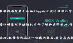 区块链教育机构是专门针对区块链技术进行教学
