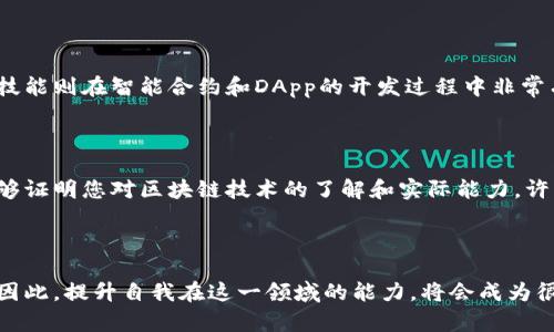 区块链教育机构是专门针对区块链技术进行教学和培训的机构。这些机构不仅提供区块链基础知识的讲解，还深入涉及智能合约、去中心化应用（DApp）、加密货币以及相关的技术架构等内容。随着区块链技术的兴起，特别是在金融、供应链管理、医疗等多个行业中的广泛应用，区块链教育的重要性日益突显。

### 区块链教育机构的核心任务

区块链教育机构的主要任务是培养具备区块链技术知识和技能的人才，以满足市场对专业人才的需求。通过系统的课程安排和实践项目，这些机构帮助学员掌握区块链的核心理念，掌握实际操作的能力。

1. 教学内容的多样性

区块链教育的课程内容通常十分丰富。除了基础的区块链概念外，许多教育机构还会开设以下课程：

- **区块链基础理论**：包括去中心化、分布式账本、共识机制等。
- **智能合约设计**：教会学员如何使用以太坊等平台创建和部署智能合约。
- **DApp开发**：学习如何构建和发布去中心化应用程序。
- **安全性与隐私**：理解区块链系统的安全问题及怎样进行系统性保护。
- **商用案例分析**：通过案例学习，把理论知识与实际应用结合。

2. 学习形式的多样化

为适应不同学员的学习需求，区块链教育机构通常提供多样化的学习形式：

- **在线课程**：这种模式适合时间不固定的学员，提供灵活的学习时间。
- **线下培训**：面对面的互动和实践课程能够加深学员的理解。
- **实习和项目实操**：通过实践项目，学员能够将理论知识应用于实际问题，提高动手能力。

3. 业界合作与认证

优秀的区块链教育机构通常与业界企业、技术公司及其他教育机构建立合作关系。这种合作不仅能提升课程的质量，还能为学员提供更多的就业机会。此外，获得行业认证可以增强个人在求职市场中的竞争力，让大家对你的区块链技能更加信任。

### 发展趋势

区块链教育机构正处在快速发展的阶段。随着区块链技术的普及和普遍认可，越来越多的人开始认识到学习这一技术的必要性。许多高校也逐步将区块链相关课程纳入其计算机科学与金融学的学位项目中。

1. 在线学习的兴起

尤其是在疫情影响下，在线教育迅速崛起，很多传统教育模式转向在线平台。学员可以通过各种在线学习平台，如Coursera、edX等，选择适合自己的课程进行学习。此外，MOOC（大规模开放在线课程）也为区块链教育提供了新的可能性。

2. 线上社区和学习资源

许多区块链教育机构还建立了线上社区，让学员之间能够相互交流、分享经验。这种社区氛围使学习不再孤单，同时可以获取业界的最新动态。很多教育机构还会提供学习资源，包括文档、视频和案例分析，让学员可以更深入地研究。

### 可能的相关问题

1. **学习区块链需要基础知识吗？**
2. **区块链教育的证书有用吗？**

1. 学习区块链需要基础知识吗？

如果您想学习区块链技术，建议拥有一定的计算机科学及编程语言基础。基础的计算机知识有助于理解区块链的工作原理，而编程技能则在智能合约和DApp的开发过程中非常有用。如果您没有编程背景，也完全可以从基础课程学起，逐步提高自己的技能。

2. 区块链教育的证书有用吗？

在区块链领域，拥有相关的教育证书可以帮助您在求职时提升竞争力。虽然并不一定是进入这一领域的唯一条件，但专业的认证能够证明您对区块链技术的了解和实际能力。许多企业在招聘时也会考虑应聘者是否具备相关的证书。因此，如果您打算在区块链领域发展，获取相关证书是一个明智的选择。

### 小结

区块链教育机构为想要学习和应用这一新兴技术的人们提供了极其丰富的资源和机会。在未来，区块链的应用领域将会更加广泛，因此，提升自我在这一领域的能力，将会成为很多人的选择。无论您是学生、在职人士还是创业者，深入了解区块链都将为您带来更广阔的发展空间。