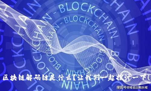 区块链解码链是什么？让我们一起探讨一下！