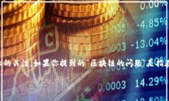 区块链是一个复杂且不断发展的技术领域，涉及