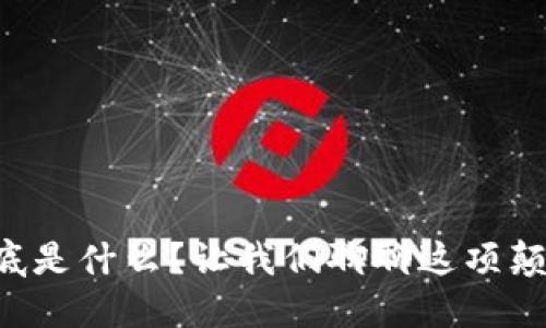 区块链技术到底是什么？让我们聊聊这项颠覆性的创新吧！