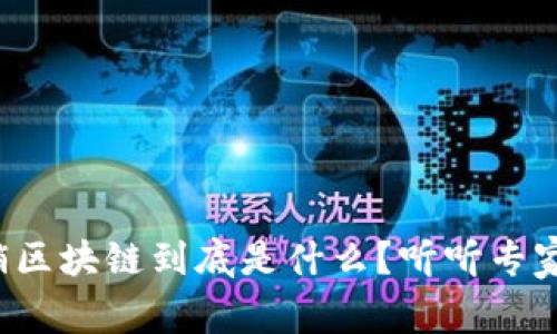 赣县营销区块链到底是什么？听听专家怎么说！