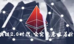区块链2.0时代：它究竟意味着什么？