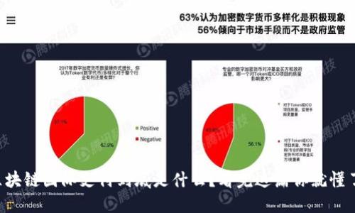 区块链国际支付到底是什么？看完这篇你就懂了！