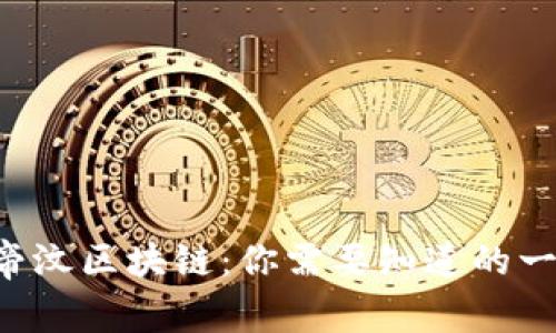 东帝汶区块链：你需要知道的一切！
