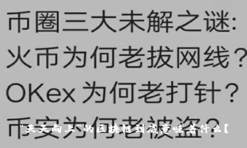“天天向上”的区块链到底意味着什么？