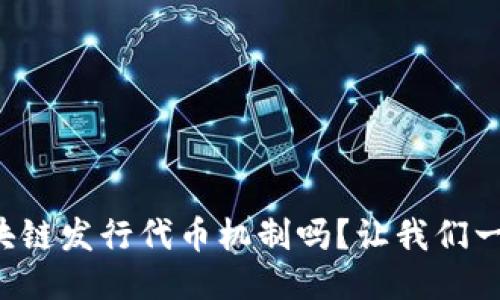 你知道区块链发行代币机制吗？让我们一起来探讨！