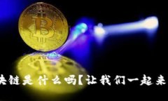 你知道GBC区块链是什么吗？让我们一起来揭开神