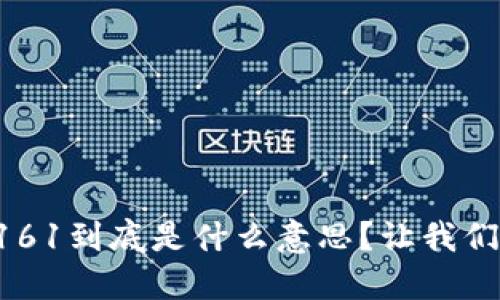 区块链161到底是什么意思？让我们来聊聊！