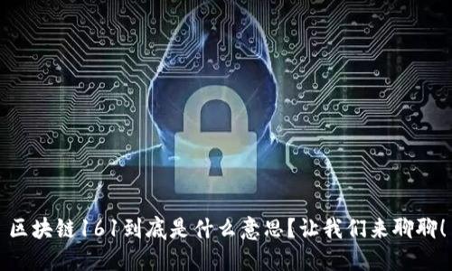 区块链161到底是什么意思？让我们来聊聊！