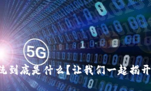 区块链合作系统到底是什么？让我们一起揭开它的神秘面纱！
