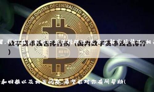  5元左右的区块链是什么？让我们来聊聊！ / 

 guanjianci 区块链, 5元, 加密货币, 便宜的投资 /guanjianci 

什么是区块链？
区块链，这个词近年来经常出现在我们的生活中，尤其是在金融和科技领域。它是一种去中心化的分布式账本技术，可以记录所有的交易信息，并确保数据的安全性和透明度。可以说，区块链是一种非常先进的技术，其应用范围也在不断扩大，包括金融服务、供应链管理、医疗保健等领域。

区块链的基本概念
在我们深入探讨“5元左右的区块链”之前，首先要理解区块链的基本概念。区块链技术本质上是由多个“区块”组成的，每个区块都包含了一系列交易记录。当一个区块被填满后，它会被加到链上，形成一个连续的链条。由于数据是分布式存储的，任何人都无法单独篡改已经在链上的信息，保证了数据的真实性。

5元左右的区块链，本质是什么？
提到“5元左右的区块链”，很多人可能会到一些便宜的加密货币。事实上，在区块链世界中，有不少加密货币的价格都在5元左右，甚至有些可能更低。这些加密货币不仅是区块链技术的一部分，同时也为投资者提供了一个比较低门槛的投资方式。

低价加密货币的特点
低价加密货币通常具有以下几个特点：
ul
    listrong高波动性：/strong由于市场参与者相对较少，这些低价加密货币的价格通常波动比较大，投资时需谨慎。/li
    listrong潜力大：/strong一些低价加密货币如果项目本身有好的前景或者团队支持，未来上涨空间也很大。/li
    listrong入门门槛低：/strong相较于高价货币，例如比特币，5元的加密货币对于初学者来说是不错的入门选择。/li
/ul

如何寻找5元左右的区块链项目？
寻找5元左右的区块链项目可以通过多个途径：
ul
    listrong市场研究：/strong查看市场上现有的加密货币，特别是那些知名的交易所中上市的项目，几乎每个交易所都有排行榜，可以按市值、交易额查看。/li
    listrong社交媒体：/strong加入一些区块链和加密货币相关的社交媒体群组，例如Telegram、Reddit等，与其他投资者进行交流，获取第一手信息。/li
    listrong技术分析：/strong了解每个项目的白皮书，看看其技术背景、团队实力以及社区的活跃度。/li
/ul

投资5元左右区块链的风险与回报
如同任何投资，5元左右的区块链同样存在风险。虽然它的价格较低，相对容易进入，但投资者仍需面临以下风险：
ul
    listrong市场风险：/strong加密市场波动大，可能在短时间内出现剧烈价格变动，投资者可能遭受损失。/li
    listrong项目风险：/strong某些低价币可能仅仅是割韭菜的骗局，投资者要谨慎判断项目的真实性。/li
    listrong流动性风险：/strong低价加密货币的流动性通常较低，可能在需要售出时面临无法找到买家的困境。/li
/ul
然而，如果项目有潜力，投资者也可能获得可观的回报。

相关问题一：我该如何从零开始了解区块链投资？
对于想从零开始了解区块链投资的人，以下几个步骤可能会对你有帮助：
ul
    listrong学习基础知识：/strong找一些基础的区块链和加密货币书籍，或在线课程，了解其运行机制。/li
    listrong跟踪市场动态：/strong持续关注重大新闻、市场动向，以及新兴项目，不断充实自己的知识。/li
    listrong模拟投资：/strong可以通过模拟投资平台试水，了解买入、卖出等操作，而不涉及实际资金，降低风险。/li
/ul

相关问题二：如何有效管理我的区块链资产？
一旦你开始投资区块链资产，资产管理就显得尤为重要。以下是一些有效的管理方法：
ul
    listrong分散投资：/strong避免将所有资金投入单一项目，分散投资可降低风险。/li
    listrong设定止损和止盈：/strong为每个投资设置止损和止盈点，以确保风险控制在可接受范围内。/li
    listrong保持冷静：/strong市场波动很大，保持冷静，避免因情绪做出冲动的决策。/li
/ul

总结
5元左右的区块链项目为我们提供了一种新的投资方式，门槛相对较低，能够吸引更多的投资者进入这个领域。然而，作为投资者，我们在决策时必须保持理性，充分了解市场情况、相关风险及潜在回报。通过不断学习与实践，相信你一定能在区块链投资的道路上取得理想的成绩。 

最后，希望大家在投资前都能有所准备，无论是时间、精力还是经济能力，信息的准备工作将会是成功投资的关键。

---

以上是有关“5元左右的区块链”这个话题的详细介绍，涵盖了区块链的基本概念、选择和投资低价加密货币的方法、潜在的风险和回报以及相关问题，希望能对你有所帮助！