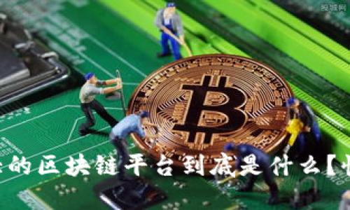 韩国最大的区块链平台到底是什么？快来看看！