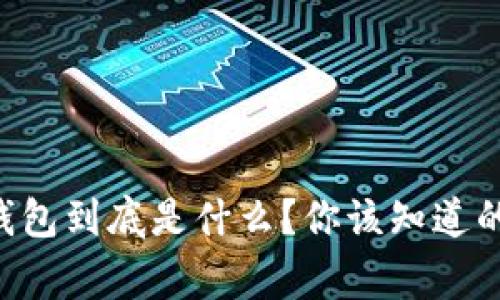 区块链钱包到底是什么？你该知道的那些事！