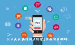 什么是区块链试点政策？让我们来聊聊！