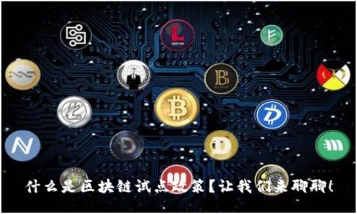 什么是区块链试点政策？让我们来聊聊！