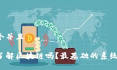 思考一个并且想深入了解区块链吗？最基础的系