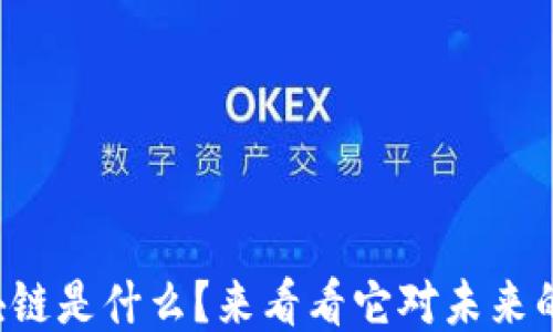 
优势区块链是什么？来看看它对未来的影响吧！