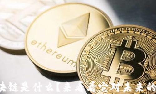 
优势区块链是什么？来看看它对未来的影响吧！