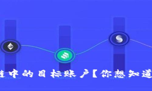 什么是区块链中的目标账户？你想知道的都在这里！