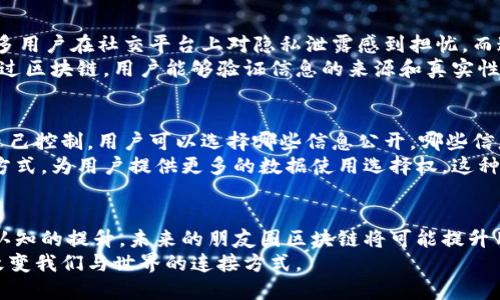 bishou朋友圈区块链是什么？听我慢慢给你道来！/bishou  
区块链, 朋友圈, 社交平台, 数字资产/guanjianci 

引言：区块链与社交媒体的交汇
在数字化时代，社交媒体改变了我们沟通的方式，而区块链技术则为数据安全和透明度开辟了新的可能性。你是否想过，当这两个世界相遇时，会产生怎样的火花呢？朋友圈区块链，就是这样的一个创新概念。越来越多的人开始关注这个趋势，探讨它如何影响我们的社交生活与数字资产管理。在接下来的内容中，我们将深入探讨朋友圈区块链的定义、功能、应用场景以及可能面临的挑战。

朋友圈区块链的定义
简单来说，朋友圈区块链结合了社交平台和区块链技术的优势。它可以看作是一个去中心化的社交网络，用户能够在此自由分享内容，同时保证数据的透明与安全。它的核心在于信任机制，区块链技术通过加密和分布式账本，确保信息无法被篡改，也让用户对彼此的互动更加信赖。

朋友圈区块链的运作机制
在朋友圈区块链中，每一个用户都可以视为一个节点。用户发布动态、评论、点赞等行为都会被记录并生成相应的数据块，这些数据块通过共识机制被验证后，添加到区块链上。这样一来，所有的互动记录都有据可查，用户不仅可以追溯自己的社交行为，还能确保其他用户的互动真实性。

朋友圈区块链的优势
1. **去中心化**：传统的社交平台往往由一个公司控制，用户的内容、数据和隐私易受到侵犯。而朋友圈区块链去除了中介，用户数据不再集中在某个服务器上，从而降低了数据泄露的风险。
2. **数据透明性**：所有的交互以及内容发布都以区块形式存在，任何人都可以验证，而不是依赖于单一的运营商。这种透明性提升了用户间的相互信任。
3. **数字资产的管理**：在区块链中，用户可以拥有自己的数字资产，比如虚拟货币、数字艺术品等，不仅可以在平台内交易，还可以在其他链上进行管理和转移。

朋友圈区块链的应用场景
1. **内容分享与创作**：在这种平台上，用户可以分享自己的创作，比如音乐、艺术作品等，而通过区块链技术，这些创作的版权能够得到保护，用户也能直接从赞助者或粉丝那获得收益。
2. **社交电商**：结合社交与电商的功能，朋友圈区块链可以让用户分享商品推荐，并通过分享获得佣金，创造更高效的社交购物体验。
3. **在线教育**：随着在线教育的兴起，区块链可以记录学生的学习过程与成果，建立值得信赖的教育记录，为未来的求职或升学提供参考。

面临的挑战与解决方案
实际上，朋友圈区块链在应用过程中也面临不少挑战：
1. **技术门槛**：虽然区块链本身看似前卫，但对于普通用户来说，理解和使用这项技术仍存在障碍。为此，要通过教育和易用的用户界面来降低使用难度，让更多人参与其中。
2. **法律和监管**：各国对于区块链技术的法律政策尚未完善，可能面临合规性的问题。平台建立时应考虑与当地法律相符，必要时可与监管机构进行协商。

相关问题讨论

问题一：朋友圈区块链真的能改变社交媒体的格局吗？
相信很多人都在思考，朋友圈区块链是否真的具有足够的潜力，足以与传统社交媒体抗衡。首先，区块链本质上就具备了去中心化的特性，这无疑是对传统社交平台的一个挑战。事实上，许多用户在社交平台上对隐私泄露感到担忧，而这种担忧在区块链平台上可能会得到缓解。
其次，朋友圈区块链优越的数据透明性使得用户之间的信任关系得以加强，这一点在当今社交媒体中显得尤为重要。有许多假新闻和虚假信息在社交网络中传播，使得用户不知所措，而通过区块链，用户能够验证信息的来源和真实性，从根本上减少此类问题。然而，要实现这一目标，仍需克服用户普遍对新技术的抵抗心理，以及如何在用户体验与安全之间找到平衡。许多初创项目正在不断尝试，希望找到最佳解决方案。

问题二：用户在朋友圈区块链中的数据隐私如何保障？
在传统社交网络中，用户的个人信息常常处于一种被动暴露的状态。用户需要频繁地去浏览隐私设置，面对一定的风险。而在朋友圈区块链中，用户的数据由区块链技术加密，只能由用户自己控制。用户可以选择哪些信息公开，哪些信息保密，并通过自我管理增强数据的安全性。
同时，在连接更多用户的情况下，区块链可以通过智能合约确保用户信息的使用必须经过用户授权，这进一步增强了用户对自己数据的掌控感。许多平台也开始探索透明的用户数据管理方式，为用户提供更多的数据使用选择权。这种全新的信息管理模式，将使得用户在使用社交平台时，能够有更高的安全感。

结语：朋友圈区块链未来的探索与展望
朋友圈区块链无疑是当今科技快速发展背景下的一个重要产物，它结合了社交与区块链的优势，有机会为我们的社交生活带来深刻的影响。尽管面临许多挑战，但随着技术的进步与人们认知的提升，未来的朋友圈区块链将可能提升用户体验，建立更加信任的社交环境。
我们可以期待，无论是内容创作者还是普通用户，均能通过这一新的平台获得更大的价值和信任感。区块链的未来似乎已经触手可及，最终成就一个透明、公正而又富有活力的社交平台，改变我们与世界的连接方式。