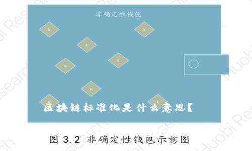 区块链标准化是什么意思？

区块链标准化，这意味着什么？