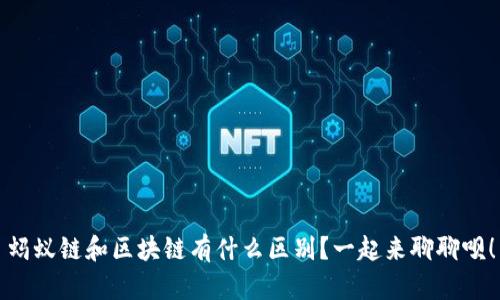 蚂蚁链和区块链有什么区别？一起来聊聊呗！