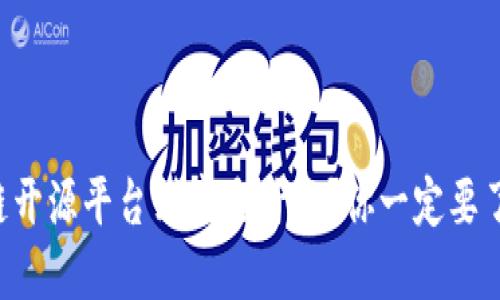 区块链开源平台到底是什么？你一定要了解的！