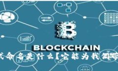 区块链的正式命名是什么？它能为我们带来哪些