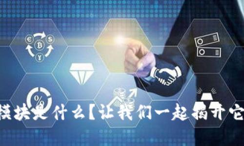 区块链金融模块是什么？让我们一起揭开它的神秘面纱！