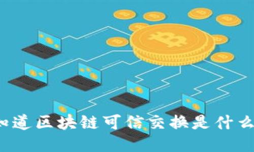 你知道区块链可信交换是什么吗？