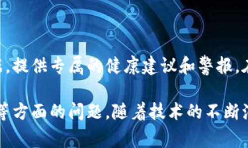 区块链智能装置是一个结合了区块链技术和智能设备（如物联网设备）术语的概念。它指的是能够不同程度地利用区块链特性（如去中心化、安全性、可追溯性等）的智能设备。这些设备通常通过区块链网络进行数据交互，从而实现去中心化管理和自动化控制。

对于理解“区块链智能装置”的关键要素，以下几个方面可以加深你的认识：

### 技术基础

区块链是一种分布式账本技术，它能够在没有中央管理者的情况下，实现数据的安全存储和透明共享。而智能装置，如传感器、嵌入式设备，通常具有在线连接并能通过Internet收集和交换数据的能力。这两者的结合，可以产生全新的应用场景。

### 应用场景

1. **物联网**：区块链智能装置可以用于物联网（IoT）环境中，例如智能家居设备、智能电表等。其通过区块链技术确保设备之间的数据交换既安全又可靠。

2. **供应链管理**：在供应链中，通过使用区块链技术可以实时跟踪产品的流动，并保证其来源的可信度。智能装置可以记录数据并上传到区块链上，简化整个过程。

3. **身份验证**：人脸识别、指纹识别等智能身份验证装置可以将用户的身份信息存储在区块链上，保证数据的不可篡改与安全性。

### 优势

- **安全性**：因为区块链的去中心化特性，单一设备的故障或被攻击不会影响整个系统的安全性。
- **透明性**：所有的数据变更都记录在区块链上，任何人都可以验证，增加了信任。
- **自动化**：通过智能合约，设备可以自动执行任务。例如，当某个条件满足时，智能装置可以自动进行下一个步骤。

### 挑战

尽管区块链智能装置有诸多优势，但它们同样面临不少挑战。例如，区块链技术本身的扩展性问题，尤其是当设备数量剧增时，如何保持高效的数据处理和存储。此外，技术的复杂性也可能阻碍其在普通消费者中的普及。

### 未来展望

未来区块链智能装置的应用可能会越来越广泛，从智能家居到工业自动化都可能因此受益。随着技术的进步，我们也许会看到这些装置在日常生活中发挥更大的作用，例如在个人健康监控、环境保护等领域。

在总结以上知识时，可以思考以下两个问题：

1. 区块链智能装置如何提升信息安全？
2. 未来区块链智能装置可能会对我们的生活方式产生怎样的影响？

下面，我们将分别对这两个问题进行深入探讨。

### 区块链智能装置如何提升信息安全？

区块链智能装置通过以下几个方面提升了信息安全：

#### 数据加密与访问控制

区块链技术本身利用密码学确保了信息的保密性。智能装置可以通过将数据加密上传到区块链，只有获得授权的用户才能解密访问。这一机制有效防止了信息泄露。

#### 数据不可篡改性

区块链的另一个关键特性是数据一旦写入就不能被篡改。因此，智能装置上传到区块链的信息均具有高可信度。即使设备本身遭到攻击，区块链上的记录依然保持真实可靠。

#### 审计与追踪

由于所有操作都被记录在区块链上，任何的数据变更都可以追溯。这种功能不仅便于审计，也能迅速发现异常情况，从而采取及时的保护措施。

### 未来区块链智能装置可能会对我们的生活方式产生怎样的影响？

未来，随着区块链智能装置的普及和技术进步，生活方式可能会发生深刻的变化。

#### 提高生活效率

结合区块链的智能装置将使得许多传统流程变得更加高效。比如，在家居生活中，智能家居设备可以实时监测和调整能源使用，达到节能的效果。同时，用户可以通过集中控制界面方便地管理家中的所有设备。

#### 转变工作模式

在职场上，区块链智能装置能够自动化许多日常任务，减少人工干预。在供应链管理中，产品的追踪与监测将大大提升准确性和效率。公司可以通过这些智能装置资源配置，提高整体运营效率。

#### 增强用户体验

通过个性化的服务，区块链智能装置可以更加了解用户的需求。例如，智能健康监测设备可以根据用户的健康数据，提供专属的健康建议和警报。在这一过程中，用户的数据隐私也得以有效保护。

总结而言，区块链智能装置作为技术发展的新方向，潜力巨大。我们在享受其带来的便利时，也应当关注隐私安全等方面的问题。随着技术的不断演进，相信未来的生活会因此变得更为丰富与多元。