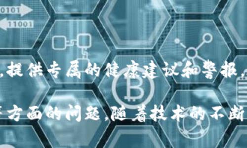 区块链智能装置是一个结合了区块链技术和智能设备（如物联网设备）术语的概念。它指的是能够不同程度地利用区块链特性（如去中心化、安全性、可追溯性等）的智能设备。这些设备通常通过区块链网络进行数据交互，从而实现去中心化管理和自动化控制。

对于理解“区块链智能装置”的关键要素，以下几个方面可以加深你的认识：

### 技术基础

区块链是一种分布式账本技术，它能够在没有中央管理者的情况下，实现数据的安全存储和透明共享。而智能装置，如传感器、嵌入式设备，通常具有在线连接并能通过Internet收集和交换数据的能力。这两者的结合，可以产生全新的应用场景。

### 应用场景

1. **物联网**：区块链智能装置可以用于物联网（IoT）环境中，例如智能家居设备、智能电表等。其通过区块链技术确保设备之间的数据交换既安全又可靠。

2. **供应链管理**：在供应链中，通过使用区块链技术可以实时跟踪产品的流动，并保证其来源的可信度。智能装置可以记录数据并上传到区块链上，简化整个过程。

3. **身份验证**：人脸识别、指纹识别等智能身份验证装置可以将用户的身份信息存储在区块链上，保证数据的不可篡改与安全性。

### 优势

- **安全性**：因为区块链的去中心化特性，单一设备的故障或被攻击不会影响整个系统的安全性。
- **透明性**：所有的数据变更都记录在区块链上，任何人都可以验证，增加了信任。
- **自动化**：通过智能合约，设备可以自动执行任务。例如，当某个条件满足时，智能装置可以自动进行下一个步骤。

### 挑战

尽管区块链智能装置有诸多优势，但它们同样面临不少挑战。例如，区块链技术本身的扩展性问题，尤其是当设备数量剧增时，如何保持高效的数据处理和存储。此外，技术的复杂性也可能阻碍其在普通消费者中的普及。

### 未来展望

未来区块链智能装置的应用可能会越来越广泛，从智能家居到工业自动化都可能因此受益。随着技术的进步，我们也许会看到这些装置在日常生活中发挥更大的作用，例如在个人健康监控、环境保护等领域。

在总结以上知识时，可以思考以下两个问题：

1. 区块链智能装置如何提升信息安全？
2. 未来区块链智能装置可能会对我们的生活方式产生怎样的影响？

下面，我们将分别对这两个问题进行深入探讨。

### 区块链智能装置如何提升信息安全？

区块链智能装置通过以下几个方面提升了信息安全：

#### 数据加密与访问控制

区块链技术本身利用密码学确保了信息的保密性。智能装置可以通过将数据加密上传到区块链，只有获得授权的用户才能解密访问。这一机制有效防止了信息泄露。

#### 数据不可篡改性

区块链的另一个关键特性是数据一旦写入就不能被篡改。因此，智能装置上传到区块链的信息均具有高可信度。即使设备本身遭到攻击，区块链上的记录依然保持真实可靠。

#### 审计与追踪

由于所有操作都被记录在区块链上，任何的数据变更都可以追溯。这种功能不仅便于审计，也能迅速发现异常情况，从而采取及时的保护措施。

### 未来区块链智能装置可能会对我们的生活方式产生怎样的影响？

未来，随着区块链智能装置的普及和技术进步，生活方式可能会发生深刻的变化。

#### 提高生活效率

结合区块链的智能装置将使得许多传统流程变得更加高效。比如，在家居生活中，智能家居设备可以实时监测和调整能源使用，达到节能的效果。同时，用户可以通过集中控制界面方便地管理家中的所有设备。

#### 转变工作模式

在职场上，区块链智能装置能够自动化许多日常任务，减少人工干预。在供应链管理中，产品的追踪与监测将大大提升准确性和效率。公司可以通过这些智能装置资源配置，提高整体运营效率。

#### 增强用户体验

通过个性化的服务，区块链智能装置可以更加了解用户的需求。例如，智能健康监测设备可以根据用户的健康数据，提供专属的健康建议和警报。在这一过程中，用户的数据隐私也得以有效保护。

总结而言，区块链智能装置作为技术发展的新方向，潜力巨大。我们在享受其带来的便利时，也应当关注隐私安全等方面的问题。随着技术的不断演进，相信未来的生活会因此变得更为丰富与多元。