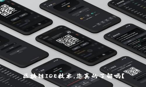 区块链IDE技术，您真的了解吗？