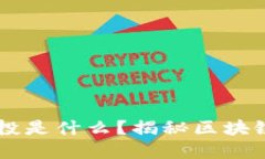 DFGJ区块链智投是什么？揭秘区块链投资的新趋势