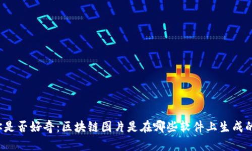 你是否好奇：区块链图片是在哪些软件上生成的？