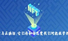 数据治理与区块链：它们将如何改变我们对数据