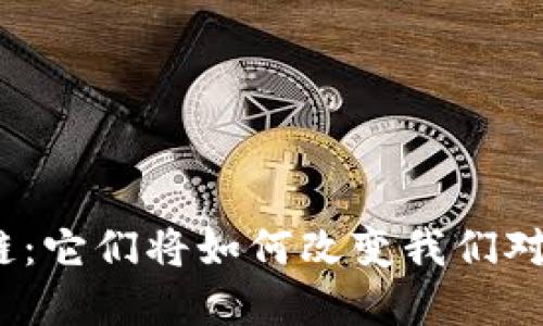 数据治理与区块链：它们将如何改变我们对数据管理的理解？