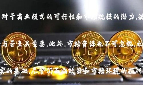   探索印度区块链孵化器：新兴科技如何引领创业革命？ / 
 guanjianci 区块链, 孵化器, 印度, 创业 /guanjianci 

引言
在科技迅速发展的今天，区块链技术已经不再是科幻小说中的概念，而是许多国家和产业进行变革的基石。特别是在印度，区块链技术不仅吸引了大量投资，还催生了众多孵化器，这些孵化器成为了新兴企业的重要摇篮。你是不是也对印度的区块链孵化器感到好奇呢？今天，我们就来深入探讨一下，看看这些孵化器如何推动创业、激发创新，并为整个区块链生态系统注入活力。

什么是区块链孵化器？
首先，让我们明确一下什么是区块链孵化器。区块链孵化器是一种专门支持区块链初创企业的机构，通常提供资金、导师指导、技术支持、商业网络等资源，帮助创业团队有效地从一个创意快速转变为运行良好的业务。在这个过程中，孵化器不仅帮助企业克服早期的挑战，也为他们提供了一个良好的发展环境，让他们可以集中精力进行产品开发和市场推广。

印度的区块链生态系统现状
在近年来，印度的区块链生态系统迅速崛起。根据一些研究报告表明，印度在区块链技术方面的人才储备和项目数量排在全球前列。各类创业企业如雨后春笋般冒出，它们不仅包括金融服务、物流、供应链管理等传统行业的应用，也渗透到艺术、文化保护、食品安全等领域。印地语的“区块链”逐渐成为了创业者热议的话题。

为什么印度需要区块链孵化器？
那么，为什么在印度尤其需要区块链孵化器呢？首先，印度拥有庞大的技术人才库。依靠年轻而富有创造力的人才，孵化器可以将这些潜力发挥到极致。其次，由于区块链技术的复杂性，很多创业者缺乏足够的资源和指导。因此，孵化器的存在可以大大降低创业门槛，提高成功率。

印度区块链孵化器的功能
区块链孵化器通常提供多方面的支持，涵盖技术、商业及法律等领域。以下是一些主要功能：
ul
    listrong资金支持：/strong许多孵化器为初创企业提供种子资金，帮助它们完成早期的运营和研发。/li
    listrong导师指导：/strong孵化器会引入行业专家、成功的企业家等进行一对一的辅导，分享他们的经验和教训。/li
    listrong技术支持：/strong提供高性能的计算资源、技术架构的设计建议等，帮助初创企业解决技术难题。/li
    listrong网络链接：/strong孵化器通常拥有广泛的商业网络，并帮助创业者与潜在客户、投资者建立联系。/li
/ul

成功的案例
在这股创业热潮中，有些企业依靠孵化器获得了快速发展。例如，“Axelar”是位于班加罗尔的初创公司，专注于跨链技术的开发。通过参与当地的区块链孵化器，其团队获得了丰富的资源和支持，从而迅速成长为业内的知名品牌。这类成功案例无疑鼓舞了更多的创业者。

印度区块链孵化器的挑战
然而，区块链孵化器的道路并非一帆风顺。首先，政策法规的不确定性给许多初创企业带来了挑战。印度政府对加密货币的监管始终处于动态变化之中，这对创业公司构成了不小的压力。其次，如何在技术与市场需求之间找到最佳平衡，也是许多创业者面临的问题。尽管如此，孵化器仍然在困境中积极探索和创新。

未来展望
展望未来，印度的区块链孵化器将继续发挥推动创新的关键角色。在技术日新月异的背景下，生成新的服务和应用是每个初创企业必须经历的过程。随着生态系统的逐步完善，越来越多的投资将进入这一领域，推动技术的更深层次发展。同时，孵化器对年轻创业者的支持将不断加强，使得他们能够在瞬息万变的市场中稳扎稳打。

可能相关的问题

h41. 区块链孵化器如何评估初创企业的潜力？/h4
评估初创企业的潜力对于孵化器的成功至关重要。孵化器通常会考虑多方面的因素。首先，他们会审查创始团队的背景和经验，包括团队成员的技术能力和行业知识。其次，对于商业模式的可行性和市场规模的潜力，孵化器会进行详细的分析。通过这些评估，孵化器能够筛选出最具潜力的项目，并给予支持。

h42. 成功的区块链项目需要哪些资源？/h4
成功的区块链项目需要多种资源。首先，技术资源至关重要。初创企业需要有能力开发和维护复杂的区块链系统。其次，资金资源也是不可或缺的。初期投入对启动项目成功与否至关重要。此外，市场资源也不可忽视，初创企业需要了解客户的需求以及与其他企业的合作机会。最后，法律和合规支持同样重要，以确保企业在监管框架内运营。

总结
综上所述，印度的区块链孵化器在促进创业和技术创新方面扮演了重要的角色。通过提供资金、技术支持、导师指导以及网络资源，这些孵化器为新兴企业的成长提供了坚实的基础。尽管仍面临政策和市场环境的挑战，但随着技术的发展和市场的成熟，未来的印度区块链孵化器必将迎来更加辉煌的前景。如果你对这一领域感兴趣，不妨深入了解，通过参与孵化器来实现你的创业梦想吧！